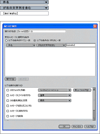 件名　が次を含む　[meiwaku]　フィルタの設定画面