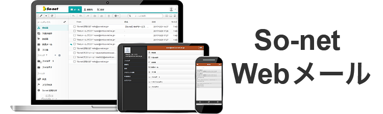 So-net Webメール