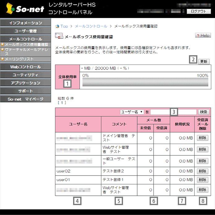 メールボックス使用量確認 オンラインマニュアル So Net レンタルサーバーhs サービス一覧 オプションサービス So Net