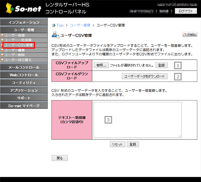 ユーザーcsv管理 オンラインマニュアル So Net レンタルサーバーhs サービス一覧 オプションサービス So Net