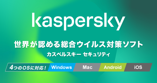  Kaspersky 世界が認める総合ウイルス対策ソフト カスペルスキーセキュリティ Windows Mac Android 3つのOSに対応