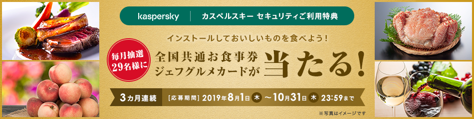 カスペルスキー セキュリティご利用特典　インストールしておいしいものを食べよう！グルメカードが毎月抽選で29名様に当たる！