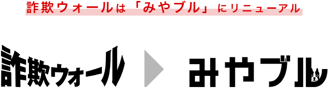 詐欺ウォールは「みやブル」にリニューアル