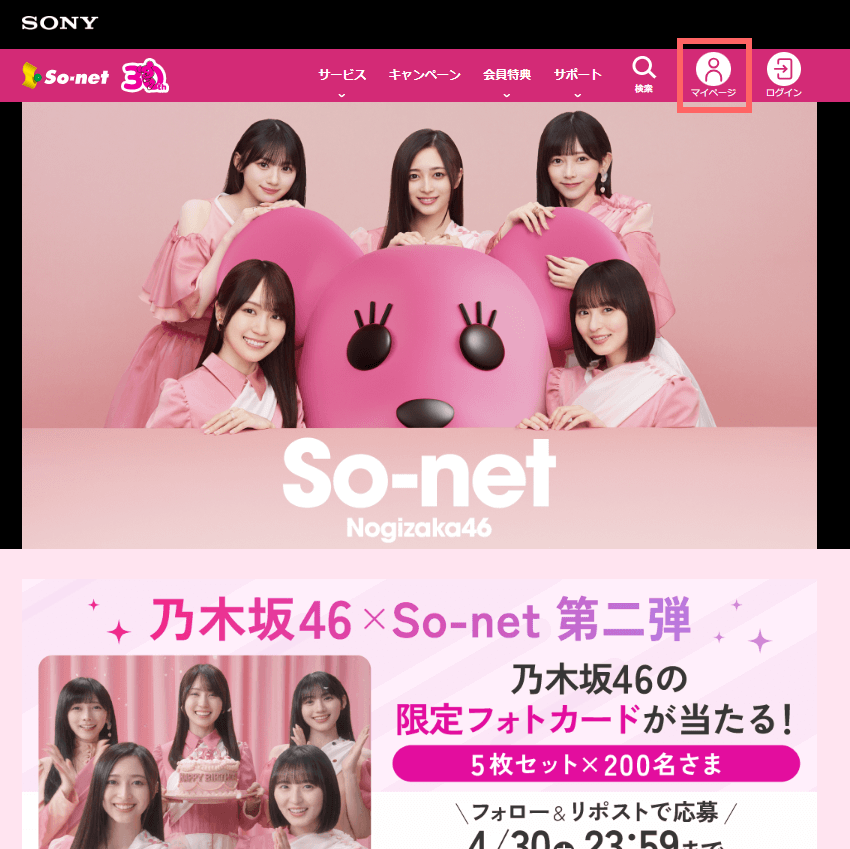 ソフトウェアダウンロード画面へのアクセスには、So-netトップページからマイページにアクセス