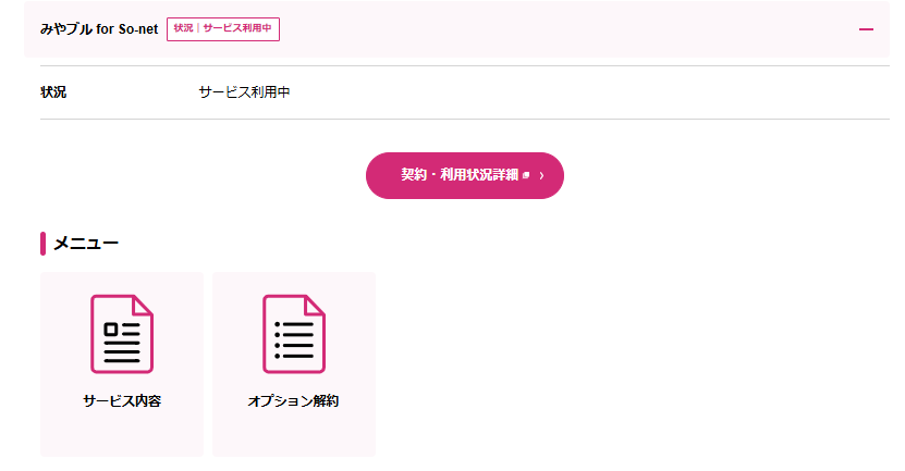 契約・利用状況詳細をクリック