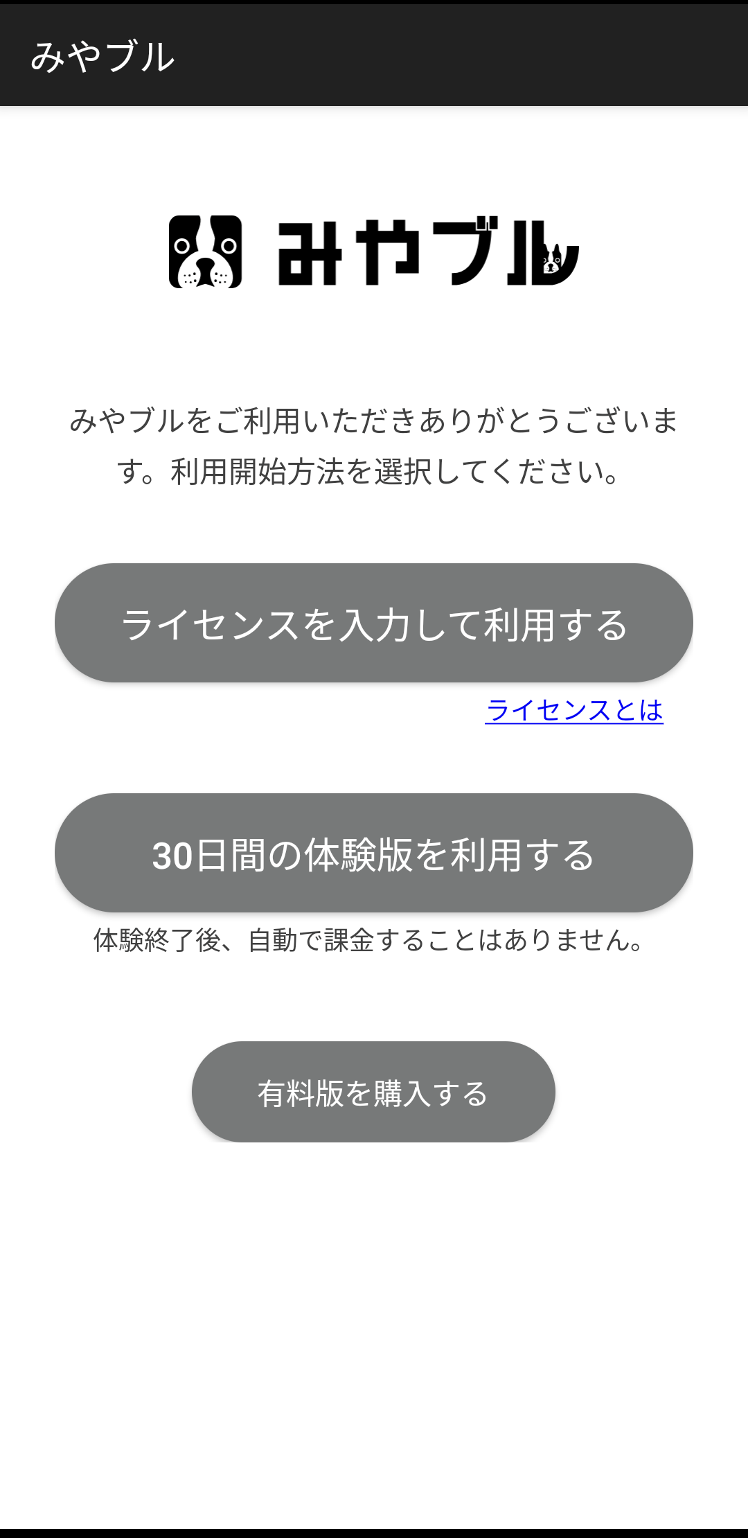 使用許諾書に同意していただき、次の画面では、必ず「みやブルのライセンスを入力する」をタップしてください。