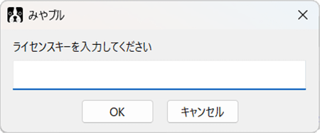 Windows用のインストール後に表示される画面画像　ライセンス番号を入力