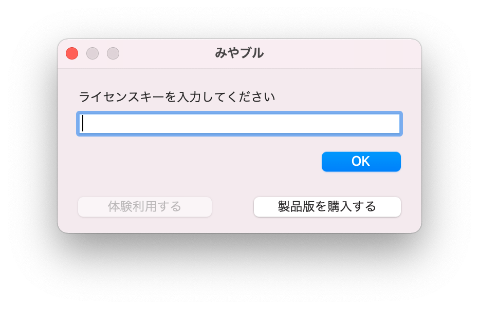 使用許諾契約書を確認後、「インストール」を押下し、お使いのMacに設定しているパスワードを入力し、「ソフトウェアをインストール」をクリックすると表示されるMac用画面画像　ライセンス番号を入力