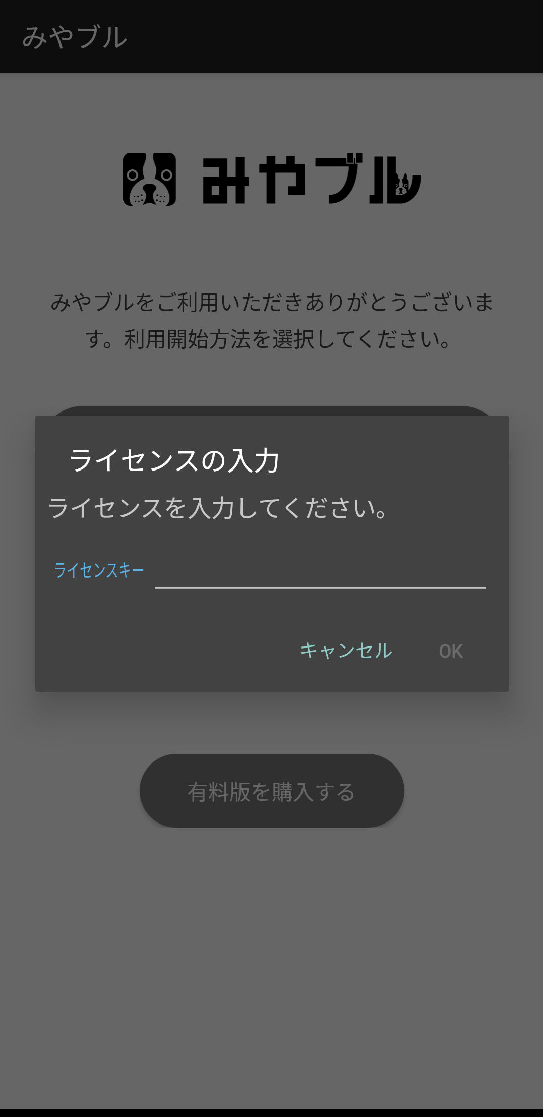使用許諾書を確認し、「ライセンスを入力して利用する」ボタンをタップすると表示されるAndroid用画面画像　ライセンス番号を入力