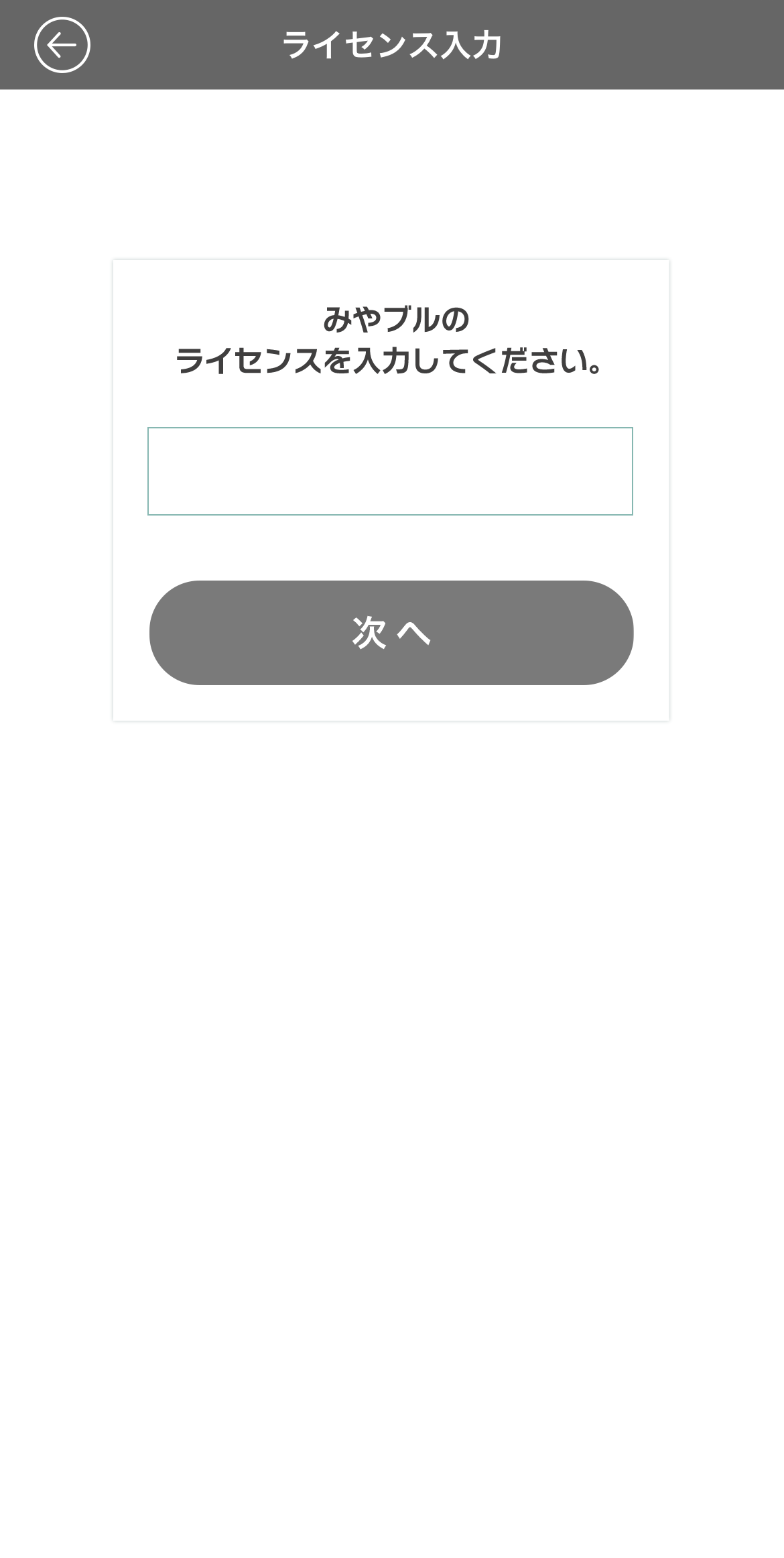 使用許諾書を確認し、「ライセンスを入力して利用する」ボタンをタップすると表示されるiOS用画面画像　ライセンス番号を入力
