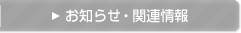 お知らせ・関連情報