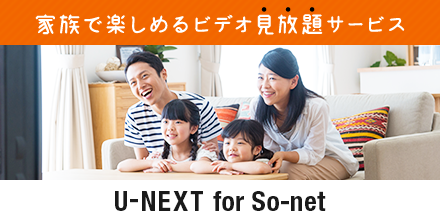 家族で楽しめるビデオ見放題サービス U-NEXT for So-net
