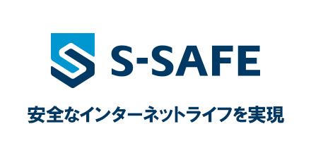 S-SAFE 安全なインターネットライフを実現
