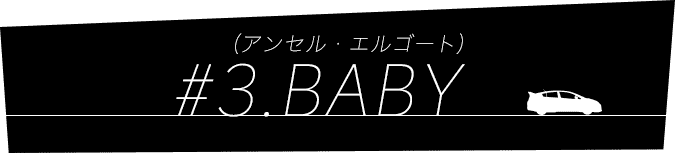 BABY (アンセル・エルゴート)