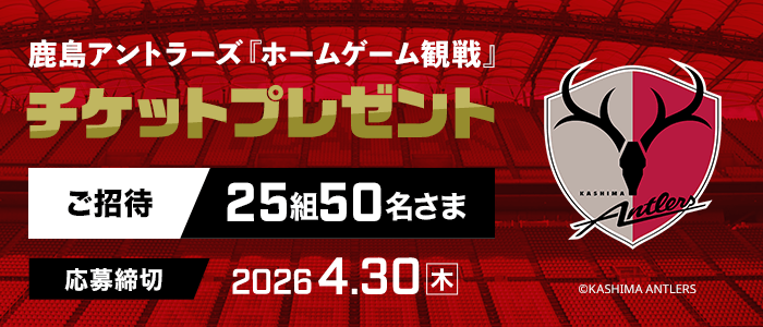 鹿島アントラーズ『ホームゲーム観戦』チケットプレゼント