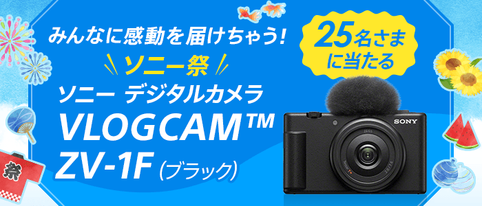 ソニー デジタルカメラ VLOGCAM™ ZV-1F（ブラック） 25名さまにプレゼント！