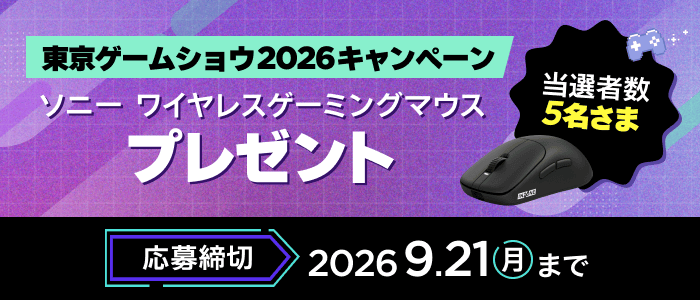 東京ゲームショウ2026 キャンペーン ソニーワイヤレスゲーミングマウスプレゼント