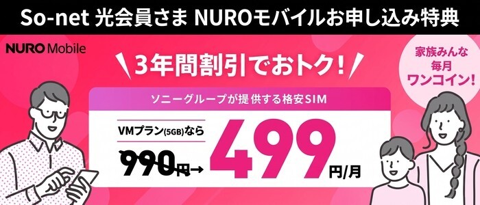 NUROモバイル
