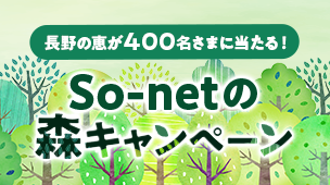 So-netの森キャンペーン実施中。So-net会員様はプレゼントが当たるチャンス