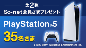 第2弾So-net会員さまプレゼント PlayStation(R)5 35名さま (C)2020 Sony Interactive Entertainmemt Inc.