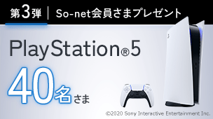 第3弾 So-net会員さまプレゼント PlayStation(R)5 40名