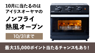 10月に当たるのはアイリスオーヤマのノンフライ熱風オーブン 10月31日まで。最大15,000ポイント当たるチャンスもあり！