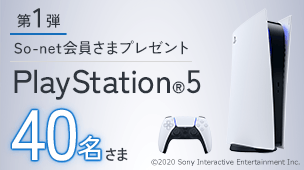 第1弾 So-net会員さまプレゼント PlayStation®5 40名さま ©2020 Sony Interactive Entertainmemt Inc.