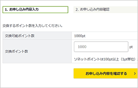 交換申し込みポイント数を入力