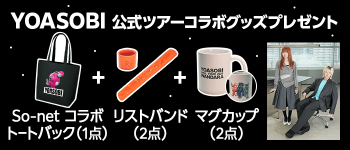 YOASOBI 公式ツアーコラボグッズプレゼント