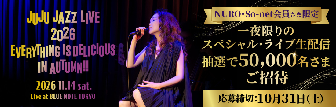 BLUE NOTE TOKYOで開催される「JUJU JAZZ LIVE 2026」11/14（土)2nd showの会員限定生配信 視聴権を抽選で50,000名さまにプレゼント！