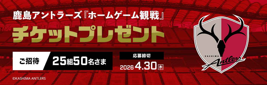 鹿島アントラーズ『ホームゲーム観戦』チケットプレゼント