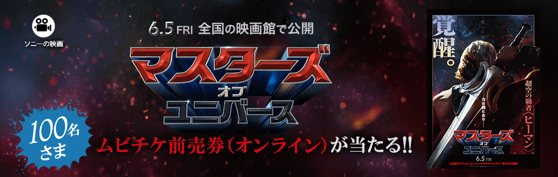 ソニー・ピクチャーズの映画『マスターズ・オブ・ユニバース』ムビチケ前売券（オンライン）を100名さまにプレゼント