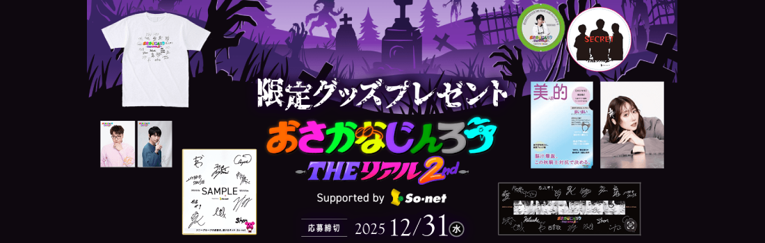 おさかなじんろうTHEリアル2nd 限定グッズプレゼント