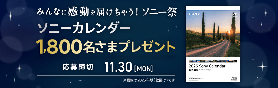 みんなに感動を届けちゃう！「2027ソニーカレンダー」1800名さまにプレゼント