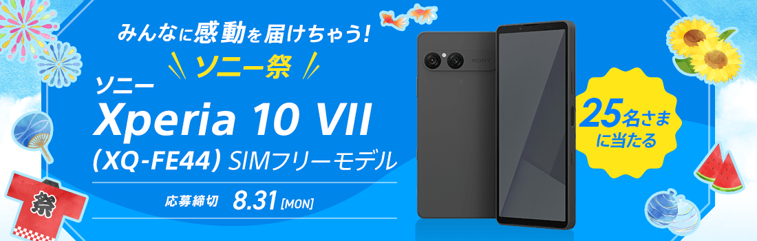 ソニー Xperia™スマートフォン Xperia 10 VII（XQ-FE44）SIMフリー（チャコールブラック）25名さまに当たる！