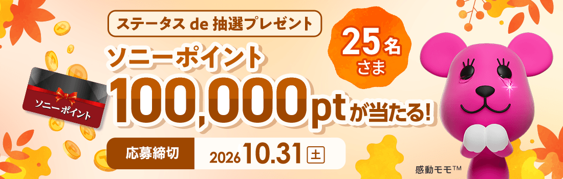 ステータスde抽選プレゼント ソニーポイント100,000ptが25名さまに当たる！