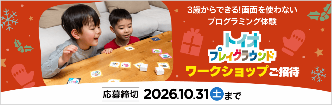 子どもの創意工夫を引き出すロボットトイ「toio（トイオ）」の体験ワークショップへ25組ご招待、おうちで遊べる人気セットを15名さまにプレゼント！