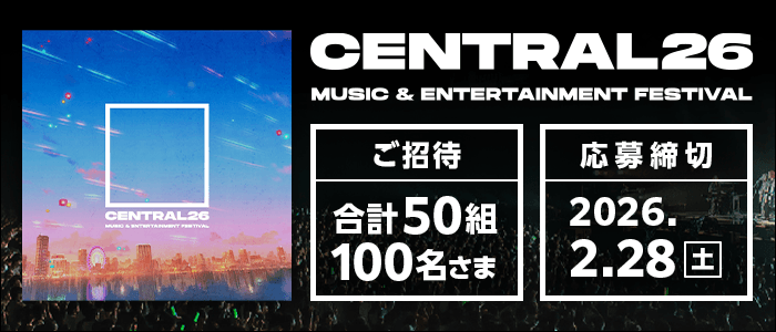 CENTRAL26チケットプレゼント