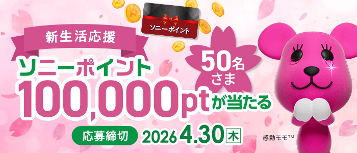 新生活応援！ソニーポイント100,000ptプレゼント