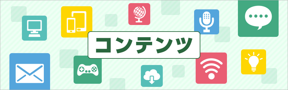 コンテンツ