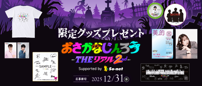 おさかなじんろうTHEリアル2nd 限定グッズプレゼント