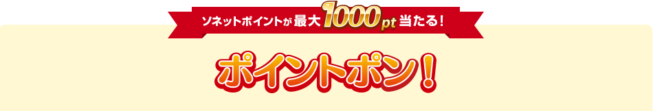 ソネットポイントが最大1,000ポイント当たる！ポイントポン!