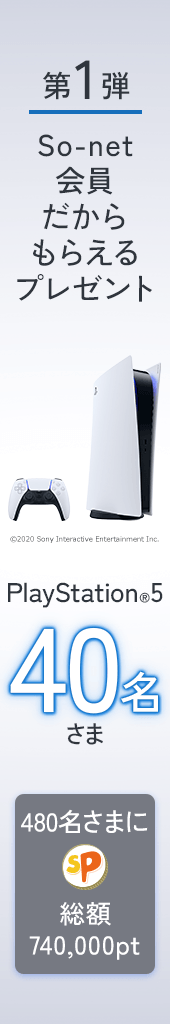 PlayStation(R)5やソネットポイントが当たる！さらに、応募者全員に10ptをプレゼント！