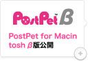 PostPet for Macintoshβ版公開