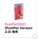 PostPet2001（PostPet Version 2.0）発売