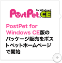 PostPet for Windows CE版のパッケージ販売をポストペットホームページで開始