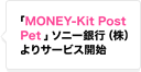 『MONEY-Kit PostPet』ソニー銀行（株）よりサービス開始