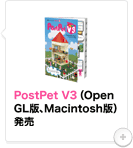 PostPet V3（OpenGL版、Macintosh版）発売