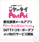 愛玩携帯メールアプリ「ケータイポストペット」（NTTドコモ・ボーダフォン向け）サービス開始