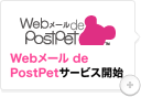 Webメール de PostPet サービス開始